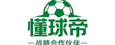 知名足球社区懂球帝战略合作伙伴标识，绿色调现代设计