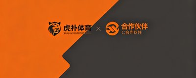 虎扑体育合作伙伴品牌标识，橙色与深灰配色